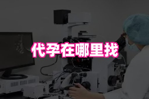 国际助孕网站 1
